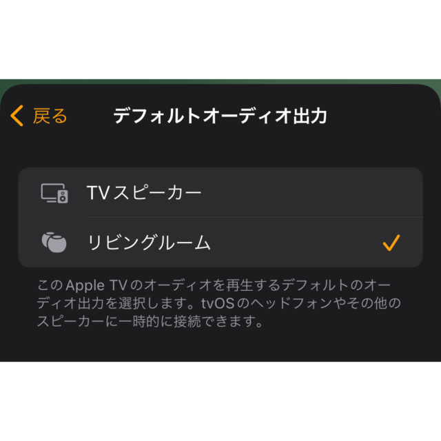 Apple TV 4K スピーカー設定